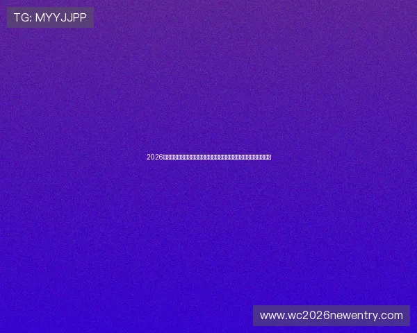 2026年世界杯乌拉圭对阵西班牙比赛中两队球衣号码配置及其设计特色分析