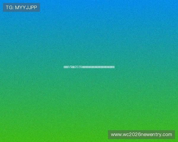 突尼斯VS荷兰2026世界杯比赛预期进球分析:双方战术与得分点解析 突尼斯VS荷兰2026世界杯比赛预期进球分析:双方战术与得分点解析