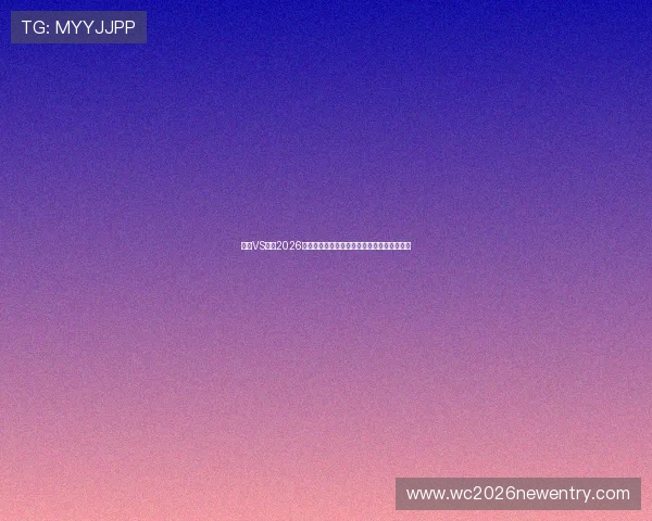 荷兰VS瑞典2026年世界杯小组赛战术策略与比赛亮点深度解析