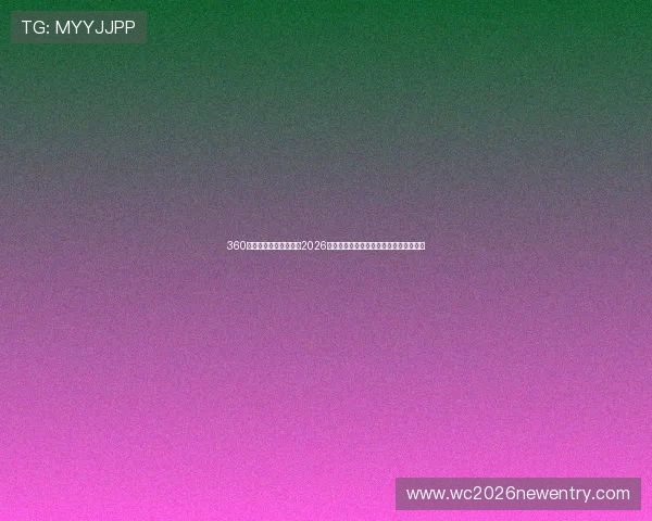 360体育直播为足球迷呈现2026世界杯赛场最新动态与精彩赛事直播体验 360体育直播为足球迷呈现2026世界杯赛场最新动态与精彩赛事直播体验