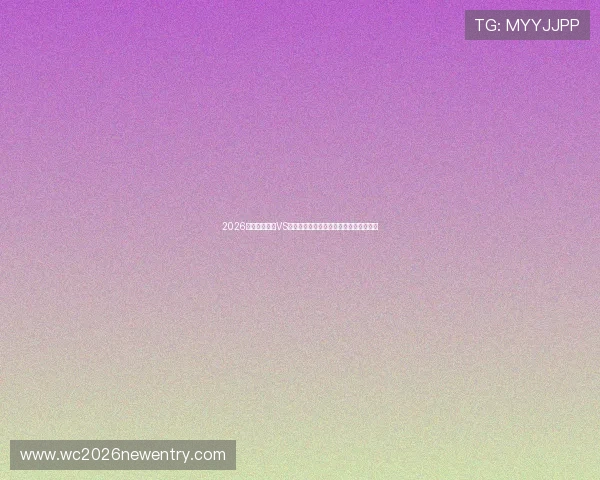 2026世界杯西班牙VS沙特比赛结束后关键数据统计与战术解析