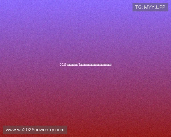 2026年世界杯乌拉圭VS佛得角比赛比分直播详细信息与比赛亮点全景回顾 2026年世界杯乌拉圭VS佛得角比赛比分直播详细信息与比赛亮点全景回顾