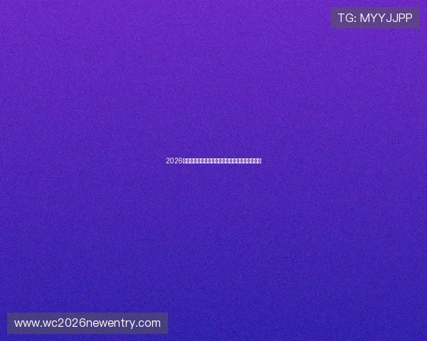2026年世界杯分组规则对各大洲球队的影响及预测分析 2026年世界杯分组规则对各大洲球队的影响及预测分析