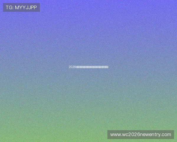 2026年世界杯官方海报背后的设计团队揭秘与创作故事 2026年世界杯官方海报背后的设计团队揭秘与创作故事