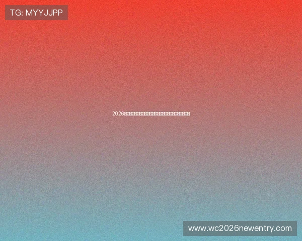 2026年世界杯已出线名单亚洲球队晋级情况及相关赛事最新报道 2026年世界杯已出线名单亚洲球队晋级情况及相关赛事最新报道