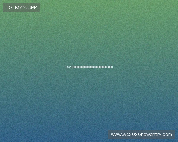2026年世界杯巴西对海地比赛在哪个球场举行及球场设施详细介绍 2026年世界杯巴西对海地比赛在哪个球场举行及球场设施详细介绍