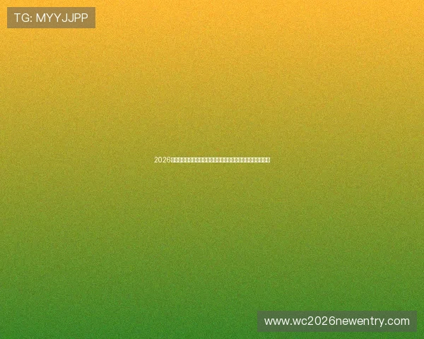 2026年世界杯投注网站排名前十,最专业的平台推荐与用户评价分析 2026年世界杯投注网站排名前十,最专业的平台推荐与用户评价分析