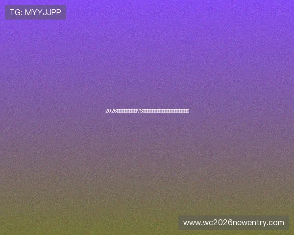 2026年世界杯科特迪瓦VS厄瓜多尔比赛亮点与球队战术策略深度解读 2026年世界杯科特迪瓦VS厄瓜多尔比赛亮点与球队战术策略深度解读