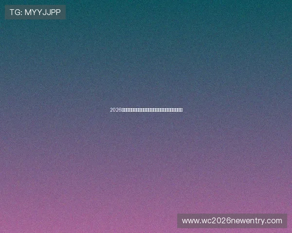 2026年世界杯突尼斯对荷兰比赛详细赛程安排与球队战术分析 2026年世界杯突尼斯对荷兰比赛详细赛程安排与球队战术分析
