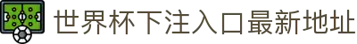 世界杯下注入口最新地址 - (中国)漯河世界杯下注入口最新地址集团集团有限公司欢迎您